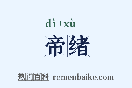 帝绪是什么意思的图片